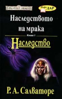 Наследство - книга 1. Наследство на мрака