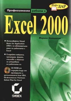 Професионална работа с Excel 2000