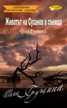 Животът на Суханов в сънища - Онлайн книжарница Сиела | Ciela.com