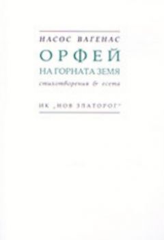 Орфей на горната земя стихотворения и есета  
стихотворения и есета