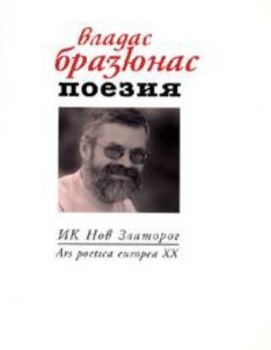 Поезия / Владас Бразюнас