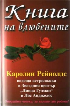 Книга на влюбените