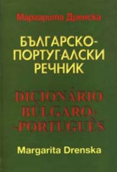 Българско - португалски речник. Dicionario Bulgaro - Portugues