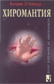 Хиромантия - енциклопедия на окултните науки