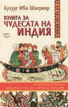 Книга за чудесата на Индия. Размисли за всеки ден. Мъдростта на Древна Индия