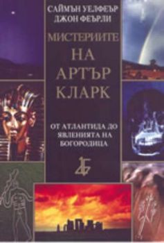 Мистериите на Артър Кларк: от Атлантида до явленията на Богородица