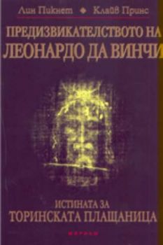 Предизвикателството на Леонардо да Винчи: истината за Торинската плащаница