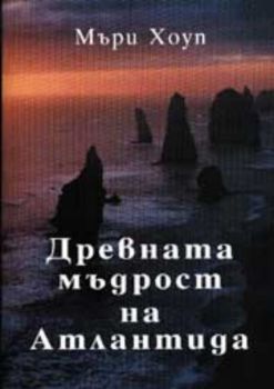 Древната мъдрост на Атлантида