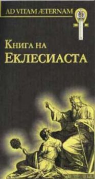 Книга на Еклесиаста