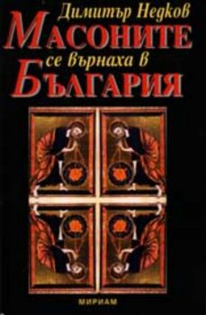 Масоните се върнаха в България