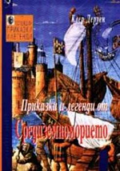 Приказки и легенди от Средиземноморието