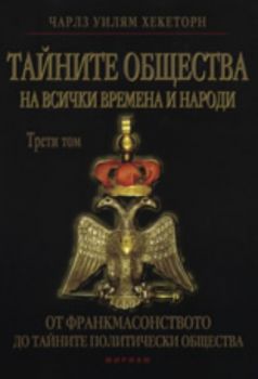 Тайните общества на всички времена и народи - Том IIІ