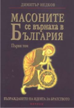 Масоните се върнаха в България - том 1: Възраждането на идеята за братството