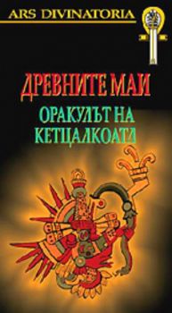 Древните маи - Оракулът на Кетцалкоал с комплект от 12 карти