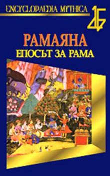 Рамаяна - Епосът за Рама