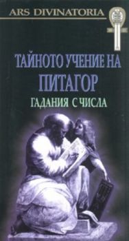 Тайното учение на Питагор: гадания с числа