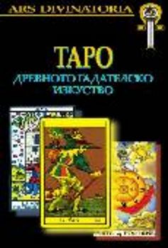 Таро: древното гадателско изкуство+ Карти