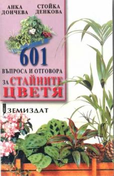 601 въпроса и отговора за стайните цветя