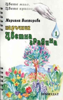 Наръчник Цветна градина 1