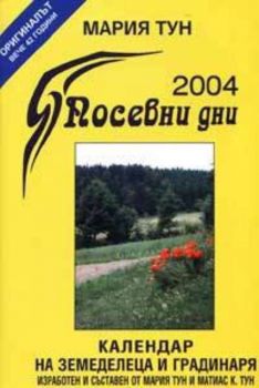 Посевни дни 2004 -  Календар на земеделеца и градина