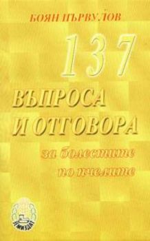 137 въпроса и отговора за болестите по пчелите