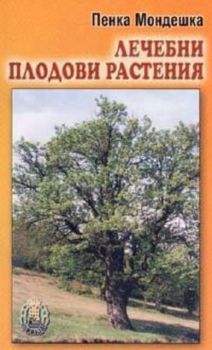 Лечебни плодови растения