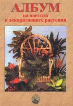 Албум на цветята и декоративните растения