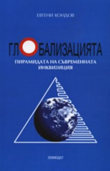 Глобализацията: Пирамидата на съвременната инквизиция