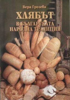 Хлябът в българската народна традиция