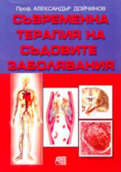 Съвременна терапия на съдовите заболявания