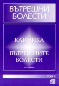 Вътрешни болести. Том 2 - Клиника на вътрешните болести