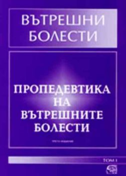 Вътрешни болести. Том1  - Пропедевтика на вътрешните болести