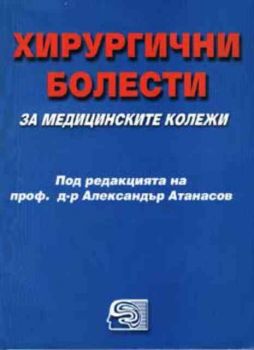 Хирургични болести. Учебник за медицинските колежи