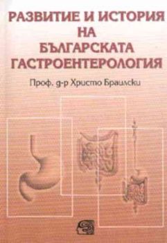 Развитие и история на българската гастроентерология