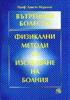 Вътрешни болести.Том 4 - Физикални методи за изследване на болния