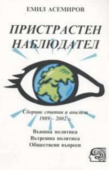 Пристрастен наблюдател. Сборник статии и анализи 1989 - 2002 г.