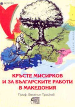 Кръсте Мисирков и за българските работи в Македония