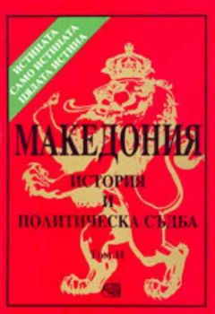Македония - история и политическа съдба (том 2)