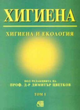Хигиена - том 1 - Хигиена и екология