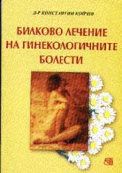 Билково лечение на гинекологичните болести