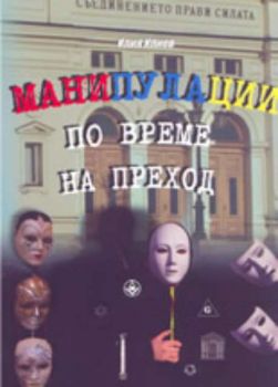 Манипулации по време на преход - книга 2