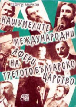 Нашумелите международни афери на Третото българско царство