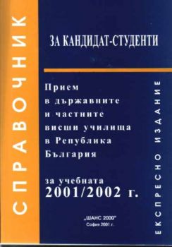 Прием в държавните и частните висши училища в Република България 2001/2002г.