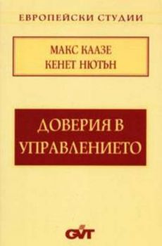 Доверия в управлението