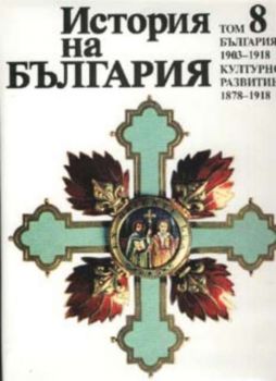 История на България Том 8:България 1903-1918