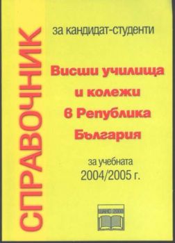 Справочник за кандидат-студенти за Висши училища и колежи в Република България за учебната 2004/2005г.
