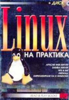 Linux на практика