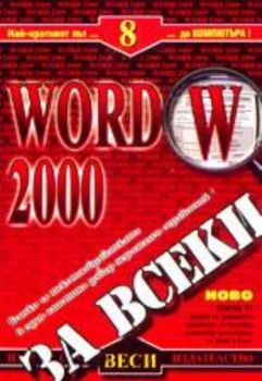 Word 2000 за всеки