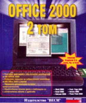 Office 2000 - 2 том
