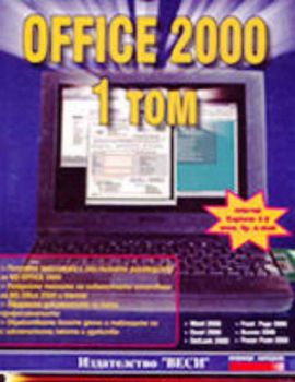 Office 2000 - 1 том